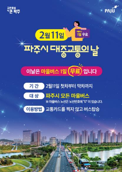 2월 11일 '파주시 대중교통의 날' 모든 마을버스 무료 운행