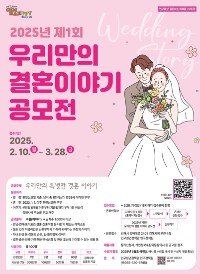 “너의 썸을 들려줘~ 궁금해!”김해시, 제1회 우리만의 결혼 이야기 공모전 개최