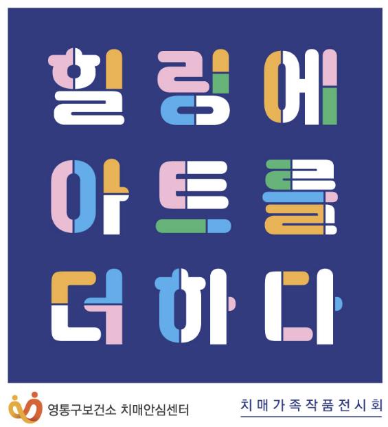 수원시 영통구보건소치매안심센터,  치매가족 작품 전시회 '힐링에 아트를 더하다' 개최