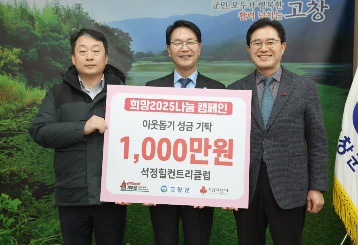 고창군, ‘희망2025나눔캠페인’ 목표 200% 초과 달성!
