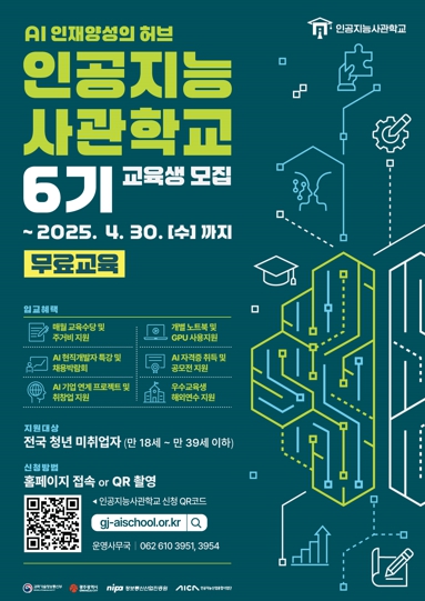 광주광역시 “인싸학교 AI사관학교 지원하세요”