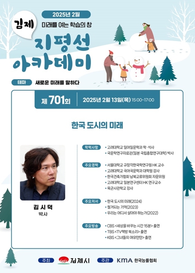 김제시,제 701 회 지평선아카데미‘한국도시의 미래’