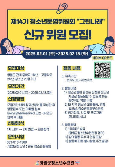 영월군청소년수련관, 2025년 제14기 청소년운영위원회 ‘그린나래’신규위원 모집 진행