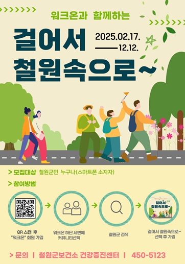 철원군, 2월 17일부터 걷기 앱 활용한 『걸어서 철원속으로』운영