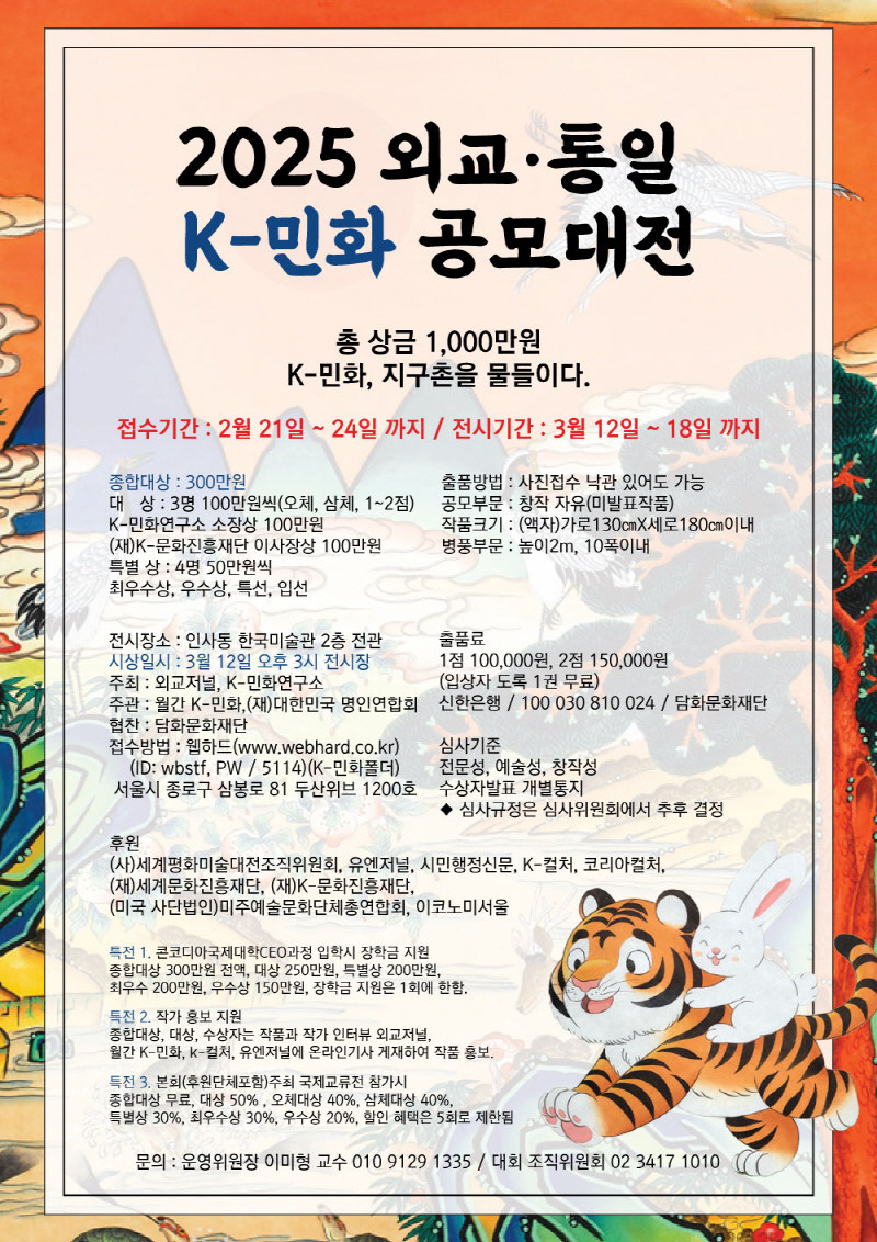 2025 외교·통일 K-민화공모대전, “예술로 평화와 통일을 그리다.”