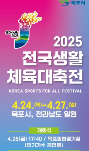 목포시, 2025 전국생활체육대축전 자원봉사자 모집
