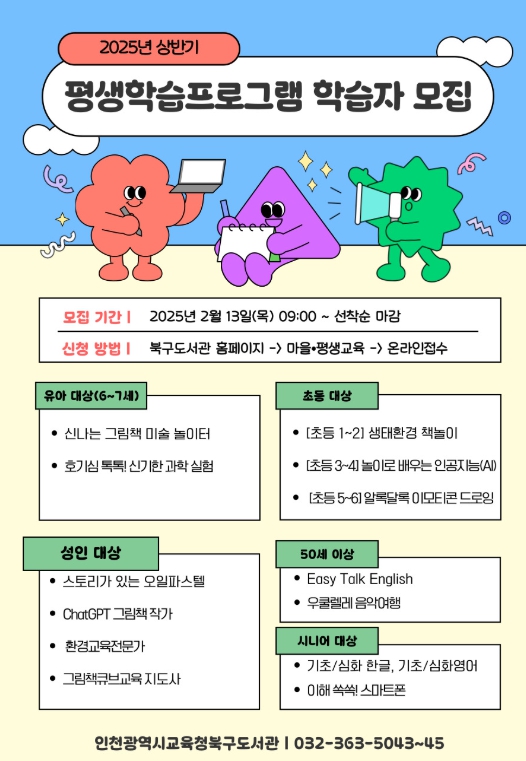 인천광역시교육청북구도서관, 2025년 상반기 평생학습프로그램 학습자 모집