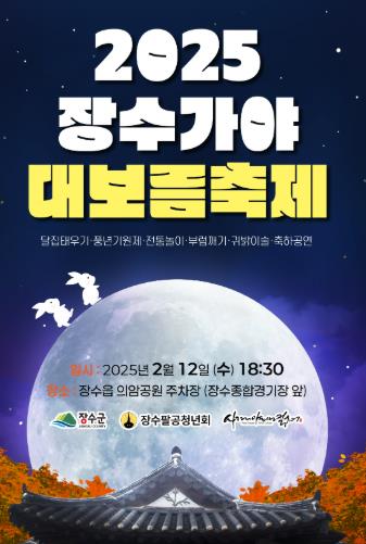 장수군, 2025 장수가야 대보름축제 개최 