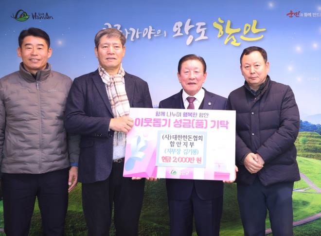함안군 사단법인 대한한돈협회 함안지부, 따뜻한 나눔 실천 