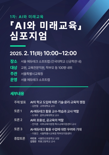 서울시교육청 'AI와 미래교육'심포지엄 연속 개최