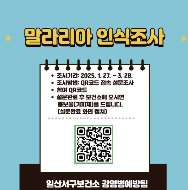 고양시 일산서구보건소, 말라리아 인식조사 진행