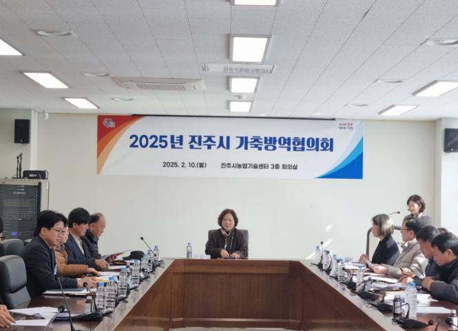 진주시, 2025년 가축방역협의회 개최