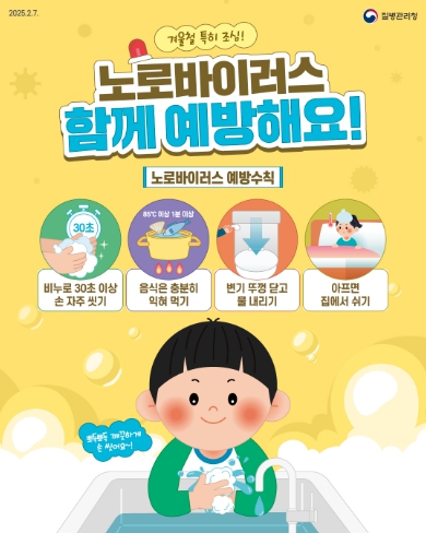 질병관리청, 동절기 장관감염증 환자 증가 올바른 손씻기 등 예방수칙 준수 필요