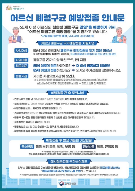 청주시 “65세 이상 어르신, 무료로 폐렴예방 접종 하세요”