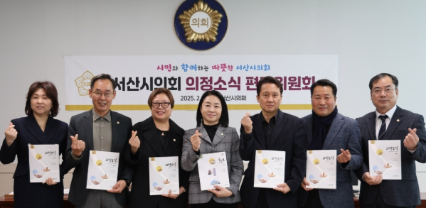 서산시의회, ‘서산시의회 의정소식’ 편집위원회 개최