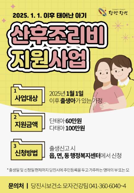 당진시보건소, 산모 건강과 행복한 출산 위한 산후조리비 지원