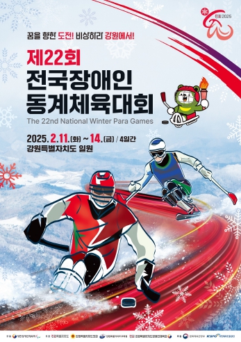 문체부, 꿈을 향한 도전, ‘제22회 전국장애인동계체육대회’ 개막