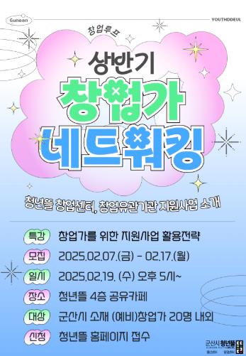 군산시 청년뜰 창업센터 ‘2025 상반기 창업가 네트워킹’참여자모집