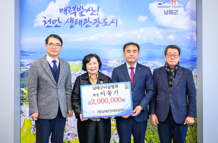 (재)남해군인재육성재단 인재육성기금 기탁
