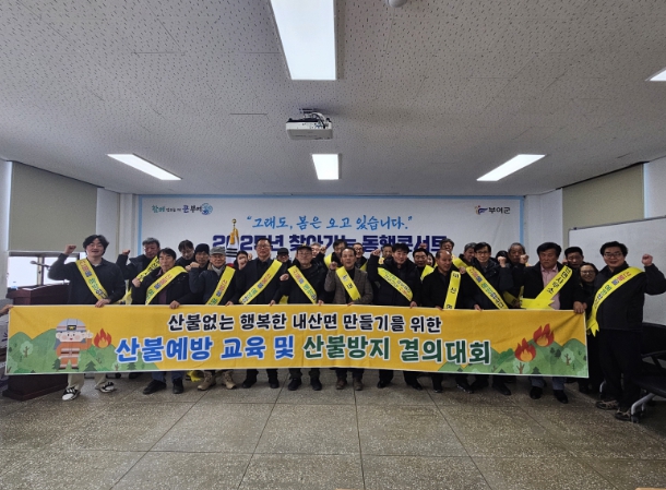 부여군 내산면, 2025년 봄철 산불방지 결의대회 개최