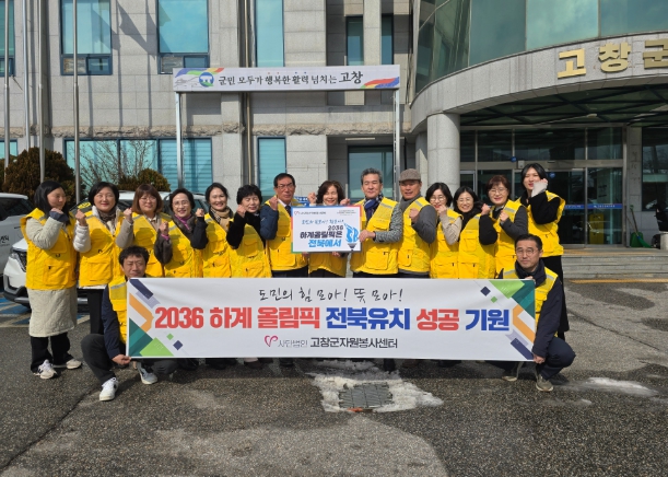 사)고창군자원봉사센터, 2036 하계 올림픽 전북 유치 기원 ‘GBCH 챌린지’ 동참