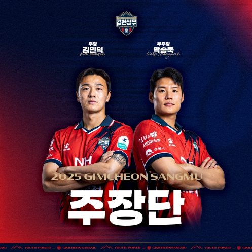 '주장 김민덕-부주장 박승욱' 김천상무, 2025시즌 주장단 발표