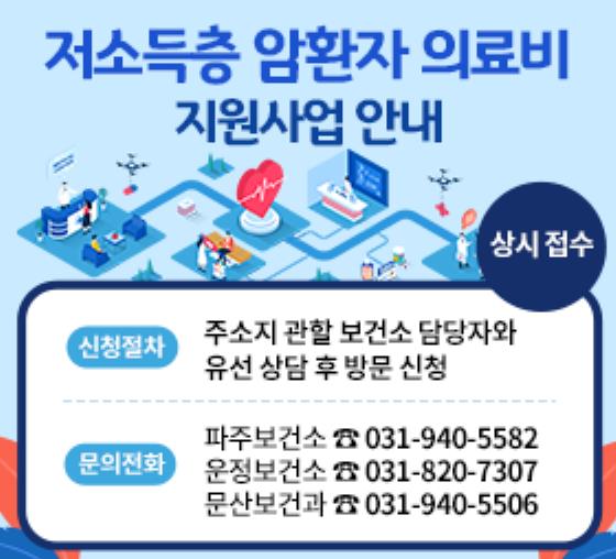 파주시, 치료비 걱정 덜어주는 암 환자 의료비 지원