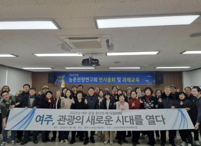 2025년 여주농촌관광협의회 연시총회 개최