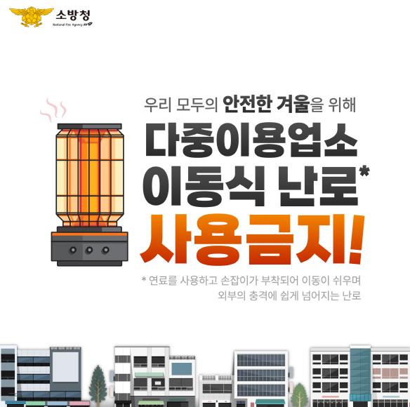 광명소방서, 겨울철 이동식 난로 사용 금지 및 비상구 확보 안내