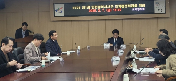 인천 서구, 지적재조사 경계결정위원회 개최