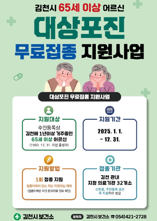 김천시, 65세 이상 어르신무료로 대상포진 접종하세요!