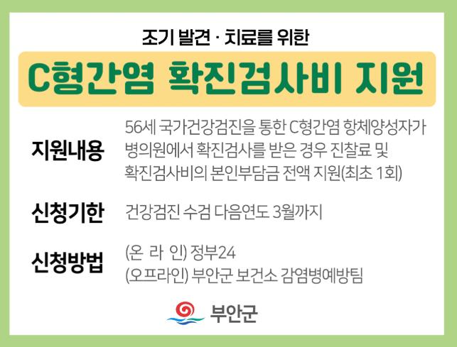 부안군, 56세 C형간염 확진 검사비 지원 사업 시행