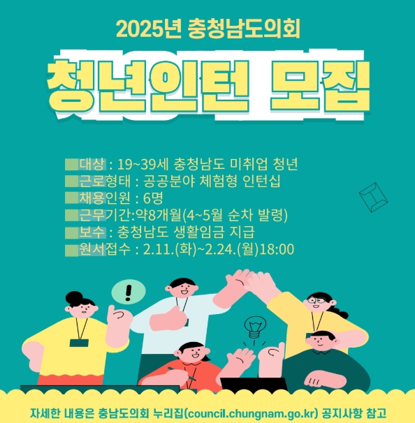 “2025년 충남도의회와 함께 일할 청년인턴을 모집합니다”  