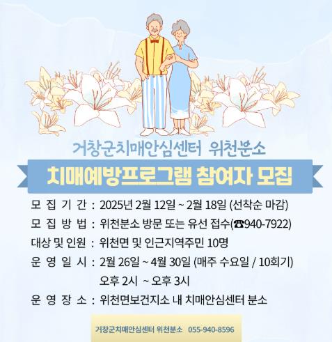거창군, 치매안심센터 위천분소 치매예방 프로그램 참여자 모집
