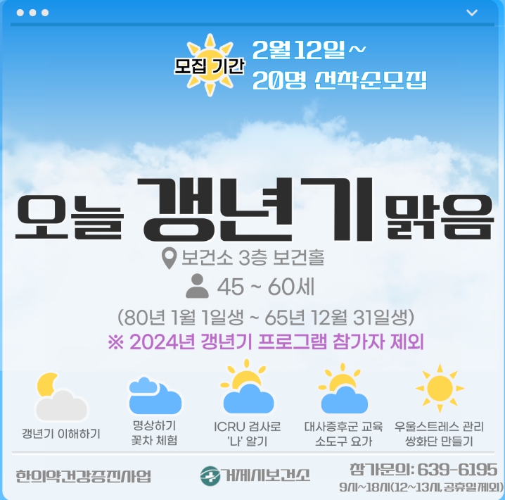 거제시 갱년기 안개 걷어내고 이제는 햇살 가득!, ‘오늘 갱년기 맑음’ 참여자 모집