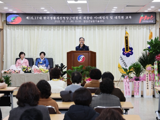 한국생활개선영양군연합회 제16•17대 회장단 이•취임식 개최