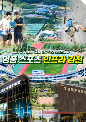 [기획보도] 김천시 미래의 주역, 스포츠산업 성장 엔진 본격 가동