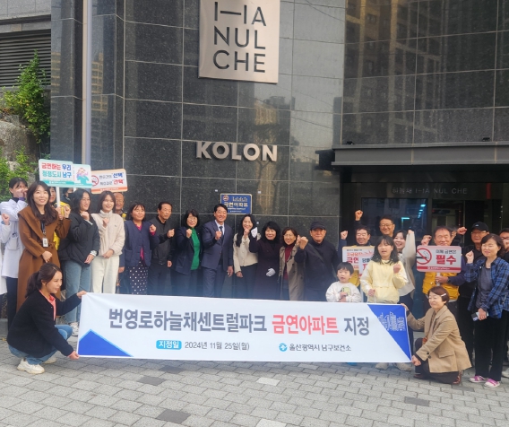 울산 남구보건소, 흡연제로 금연환경조성사업