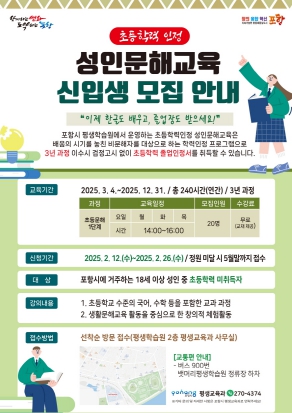 포항시 평생학습원 2025년도 초등학력인정 성인문해교육 신입생 모집