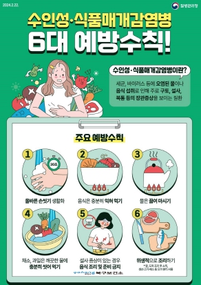 포항시, 겨울철 수인성·식품매개감염병 예방수칙 준수 당부