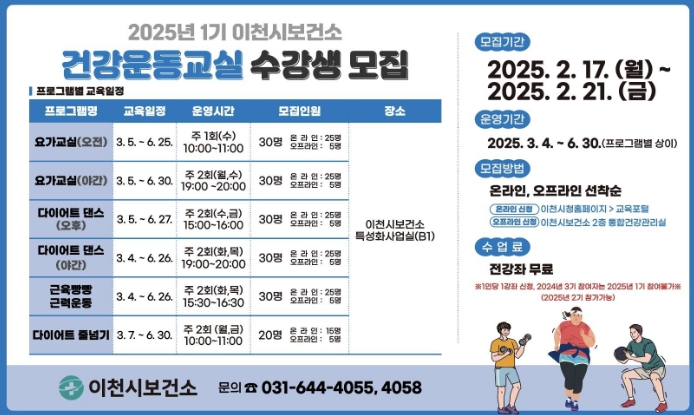 이천시보건소, 2025년 1기 건강운동교실 참여자 모집