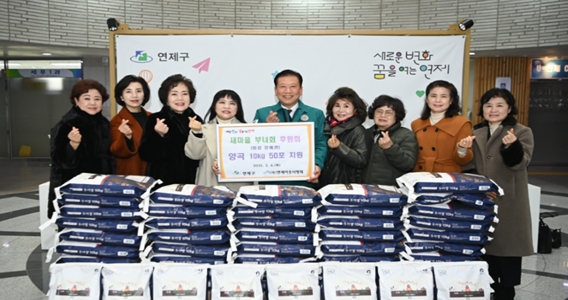 연제구, 새마을부녀회 후원회장으로부터 양곡 기탁 받아
