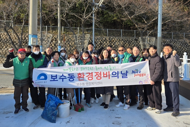 부산 중구 보수동 새마을 지도자·부녀회 정월대보름 맞이 환경정비 실시