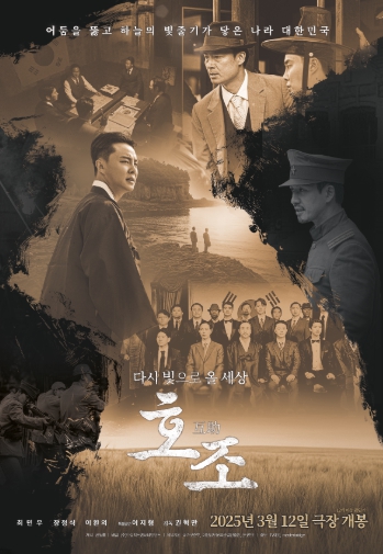 안창호 선생과 손정도 목사의 이야기를 그린 항일투쟁 대서사시 '호조', 영웅·하얼빈에 이어 독립운동가의 생애를 다룬 영화로 주목