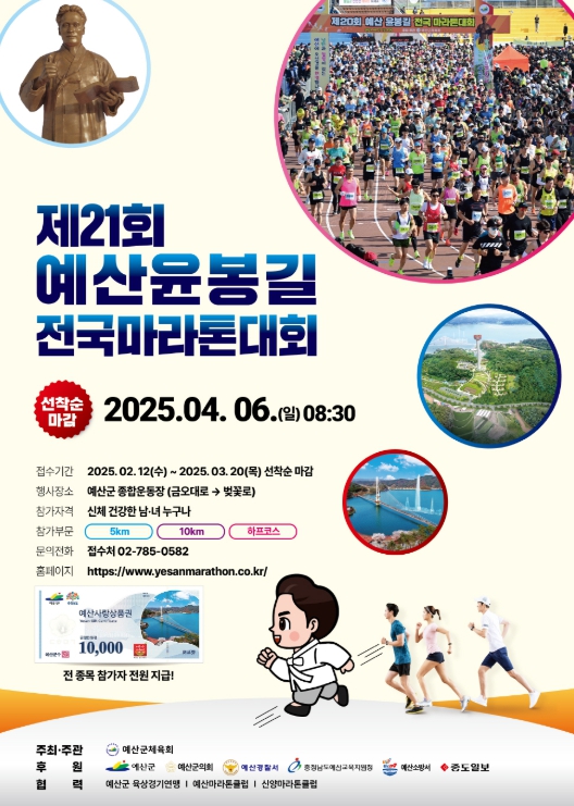 예산군, 제21회 예산윤봉길 전국마라톤대회 4월 6일 개최
