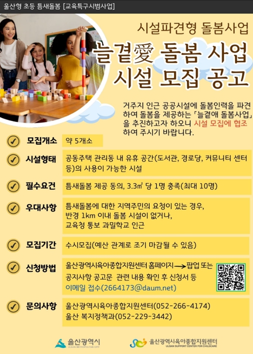 울산형 초등틈새돌봄 늘곁애(愛) 돌봄사업’시설 모집