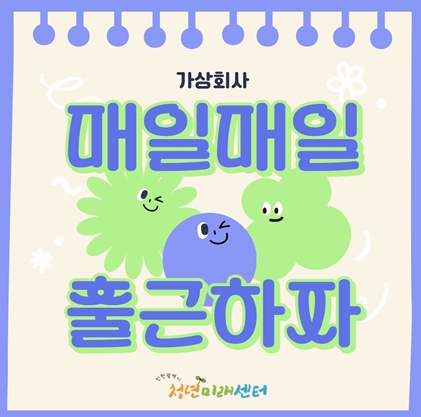 인천시사회서비스원 청년미래센터 ‘가상회사’ 문 열어