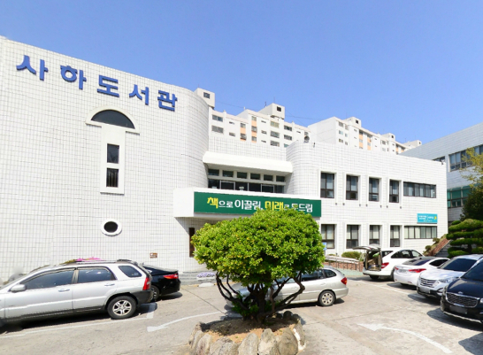 부산사하도서관, 학생과 시민을 위한 평생학습 운영
