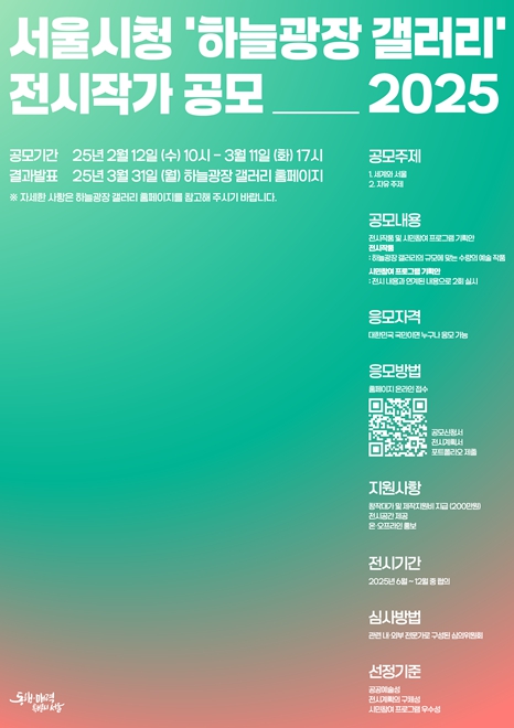 서울시, 2025 서울시청 '하늘광장 갤러리' 전시작가 공모…3월 선정