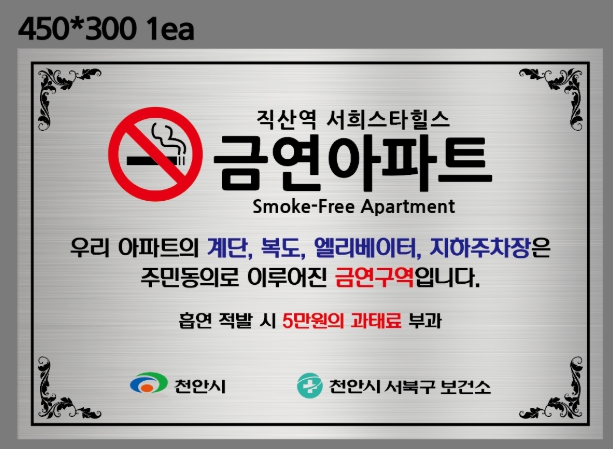 천안서북구보건소, 직산역 서희스타힐스 금연아파트 추가 지정